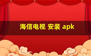 海信电视 安装 apk